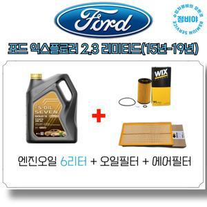SOil 포드 익스플로러 2.3리미티드 4WD 엔진오일 필터세트 15년-19년 3종 풀세트 엔진오일 교환준비 끝