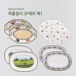 빌레로이앤보흐 피클접시2P세트 택1