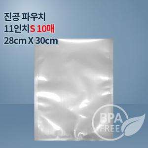 9겹진공포장지 진공팩 11인치파우치S 10매(푸드세이버호환가능)