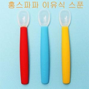 스푼]홍스파파 이유식 홍스파파 스푼/이유식스푼/실리콘이유식스푼/유아스푼/유아동용품 이유식
