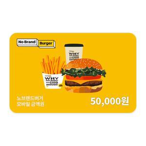 [노브랜드버거] 모바일금액권 5만원권
