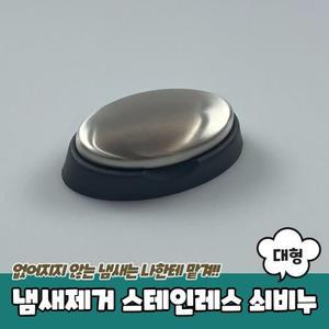 PARABU-762-A-냄새제거 스테인레스 쇠비누 대형