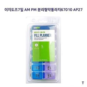 이지도즈7일 AM PM 분리형약통라지67010 AP27