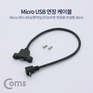 USB 연장 포트 케이블 Micro 5Pin (M)상향꺾임(꺽임) (F)브라켓연결용 판넬형 30cm Black