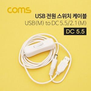 USB 전원 케이블 USB(M) DC 5.52.1(M) 스위치 1.5M White