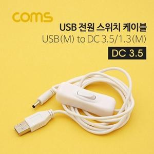 USB 전원 케이블 USB(M) DC 3.51.3(M) 스위치 1.5M White