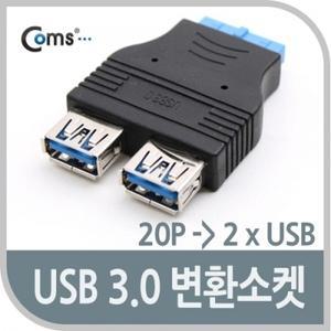 USB 포트 3.0 (내부 20Pto외부 2Port) 듀얼변환소켓