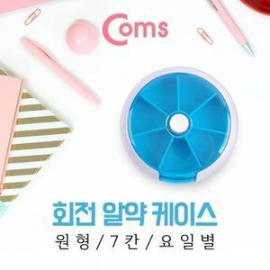 회전 알약 케이스(원형 7칸) 요일별 블루
