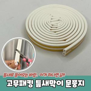 PARABU모던-1829-A-창문 방문 고무패킹 틈새막이 문풍지
