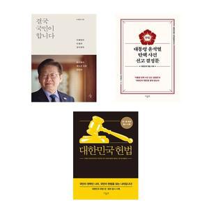 (이재명) 결국 국민이 합니다 + 대통령 윤석열 탄핵사건 선고결정문 + 대한민국 헌법(미니북) - 전3권