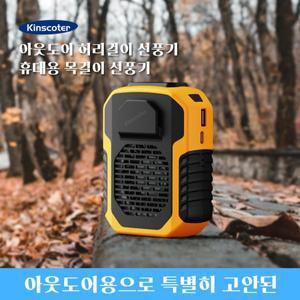 넥 밴드 목걸이 선풍기 KINSCOTER 야외 걸이 허리 6000mAh 휴대용 허리/목 냉각기 환풍기 3단 무음 장수명
