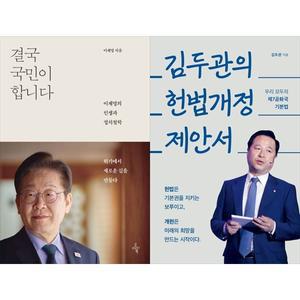 [하나북 세트] 결국 국민이 합니다+김두관의 헌법개정 제안서