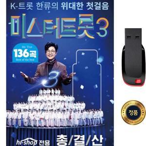 SY078 차에서 듣는 미스터트롯3 USB 음반 김용빈 손빈아 136곡 트롯 명곡집