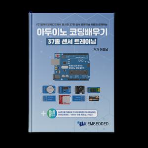아두이노 코딩배우기: 37종 센서 트레이닝