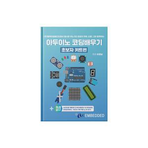 아두이노 코딩 배우기: 초보자 키트편