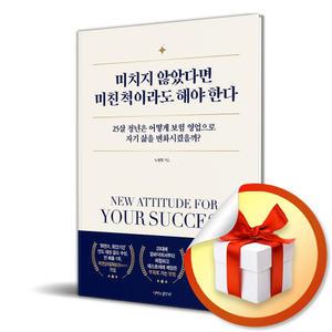 사 은 품 증 정 ) 미치지 않았다면 미친 척이라도 해야 한다