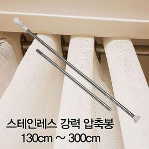 압축봉 커튼봉 스테인레스 강력 압축봉130cm 300cm