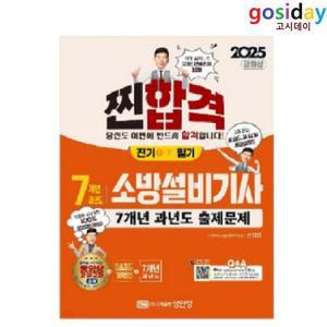 ㅇ (분철가능) 공하성 2025 [성안당] 소방설비[기사] 필기 [전기1-7] 7개년 과년도