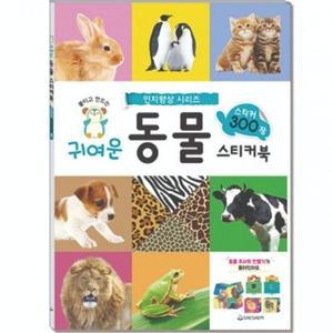 어린이 스티커북 귀여운 동물 300 220mmx305m