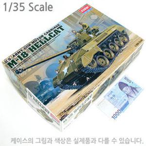 1/35 미육군 자주포 M-18 헬캣 13255 / 미군 2차대전 가장 빠른 기갑차량 전차 탱크 구축전차 m10 프라모델