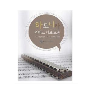 하모니카 리더스 가요 교본(개정판)