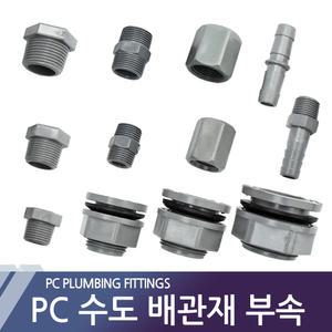 물탱크플렌치 피팅 호스연결 물통 배관 PC수도부속