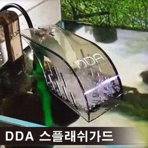 DDA 스플래쉬 가드 (스펀지 여과기 물튀김방지)