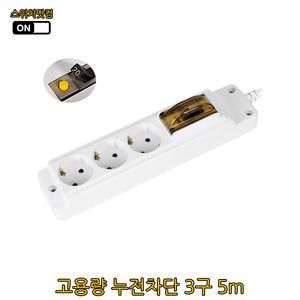 고용량 누전차단 에어컨 멀티탭 3구 5m