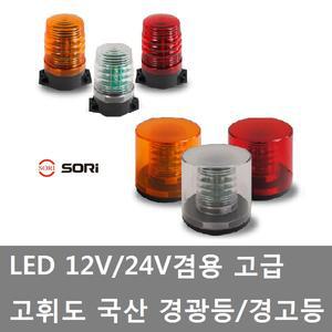 대성부품/LED 경광등/12V/24V/고휘도 경고등/국산/SR/SL-SF3/SL-SF4/싸이키/렉카/화물차/대형트럭/소리/SF6