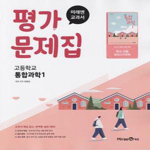 2025년- 미래엔 고등학교 통합과학 1 평가문제집 (오현선 교과서편) 고1용