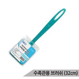 [올블루]수족관용 브러쉬(소) 32cm 이끼제거 물때제거 스크래퍼 어항청소 수족관청소