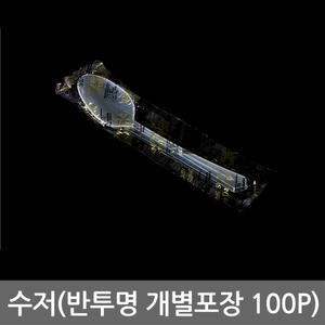 수저(반투명 개별포장 100p)일회용/위생/숟가락/업소용/일회용품/식당/빙수스푼