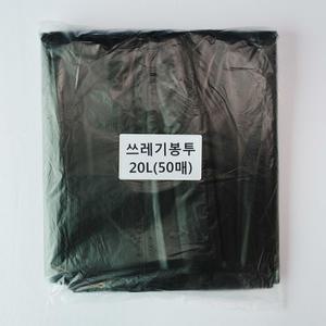 쓰레기봉투20L(검정)50매/평판/비닐봉지/재활용비닐