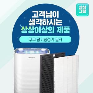 [상상그램]쿠쿠 공기청정기 AC-12X20FW 필터 H13등급 ACFS-X12M