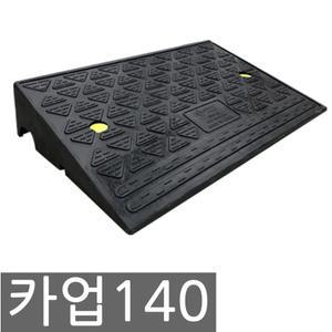 서진 카업140 차량진입판 경사로 볼트포함