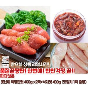 [테라마켓][일미] 못난이백명란400g x2팩+낙지젓갈400g (맛김치 1팩 증정)