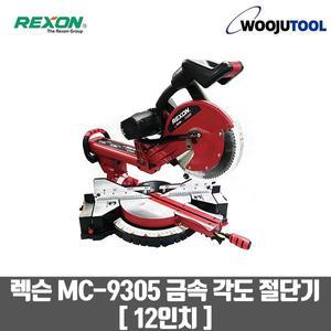 렉슨 금속절단기 (12)305mm 슬라이드 MC-9305 금속 각도절단기 날포함