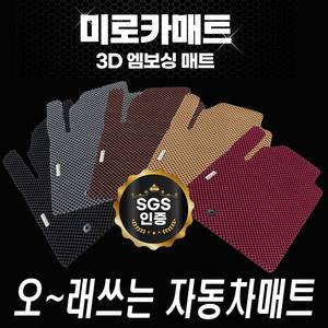 미로 3D엠보싱 프리미엄 카매트 1+2열(확장형)자동차 바닥매트 국산/수입 전차종 주문제작