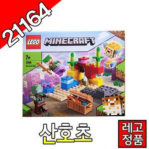 레고마인크래프트 산호초 21164 블럭 조립완구  레고코리아정품
