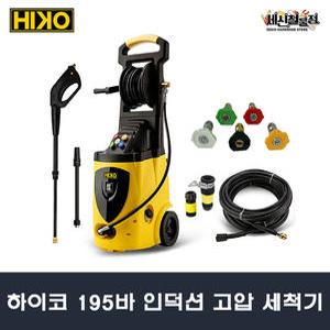 [세신철물점] 하이코 고압 세척기 195바 2500W 인덕션모터 3단조절 고압 세차기 분사기 세차건  HIKO