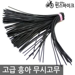 자전거 무시고무 지렁이고무 던롭밸브 교체용 펑크 던롭튜브마개 부품 용품 [빈스바이크]