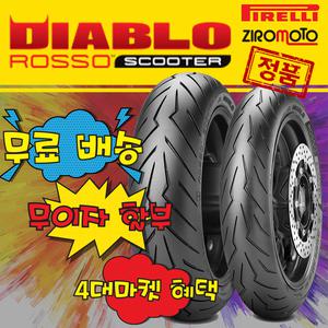 피렐리 로쏘스쿠터 120/70-15 (앞) 포르자300타이어