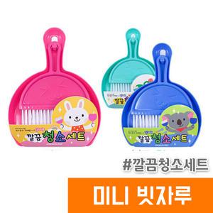 청소세트 핑크 블루 미니 빗자루 쓰레받기 / 대원 깔끔청소세트