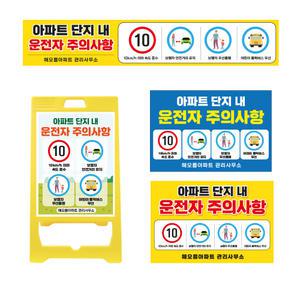 아파트 단지내 출입구 정문 운전자 주의사항 안내판 표지판 서행운전 현수막