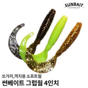 썬베이트 그럽 웜 4인치 069 쏘가리 꺽지 루어 낚시