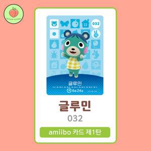 동물의숲 글루민 아미보카드 모동숲 동숲 1탄 032 한글판 / 동숲 글루민 아미보