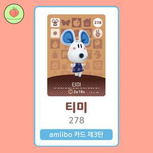 동물의숲 티미 아미보카드 모동숲 동숲 3탄 278 한글판 / 동숲 티미 아미보