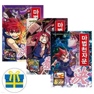 [전집] 마법 천자문 55 54 53 세트 전3권 초등 한자