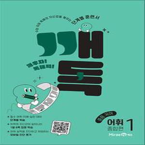 [카드10%] 깨독 중등 국어 어휘 1 종합편 - 수능 자신감을 깨우는 독해력 단계별 훈련서