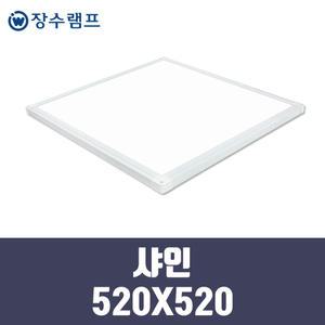 장수램프 LED 면조명 엣지등 평판등 직하타입 샤인 520X520 40w